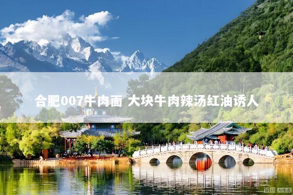 合肥007牛肉面 大块牛肉辣汤红油诱人