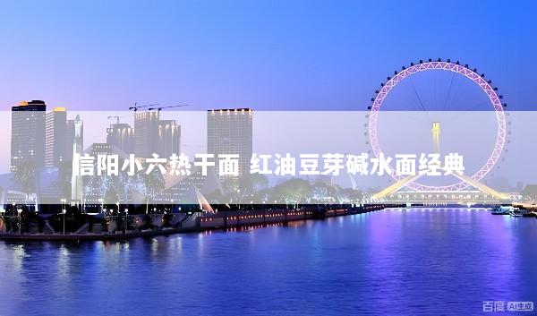 信阳小六热干面 红油豆芽碱水面经典