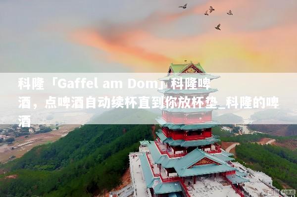 科隆「Gaffel am Dom」科隆啤酒，点啤酒自动续杯直到你放杯垫_科隆的啤酒