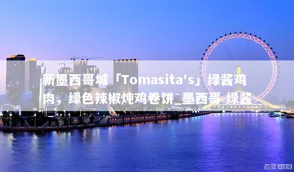 新墨西哥城「Tomasita's」绿酱鸡肉，绿色辣椒炖鸡卷饼_墨西哥 绿酱