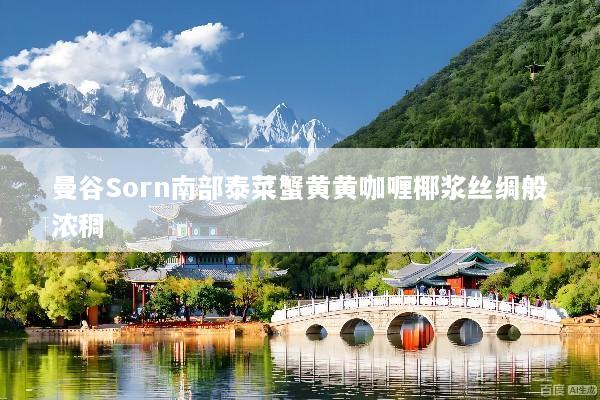 曼谷Sorn南部泰菜蟹黄黄咖喱椰浆丝绸般浓稠