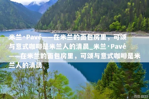米兰·Pavé——在米兰的面包房里，可颂与意式咖啡是米兰人的清晨_米兰·Pavé——在米兰的面包房里，可颂与意式咖啡是米兰人的清晨