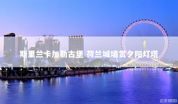 斯里兰卡加勒古堡 荷兰城墙赏夕阳灯塔