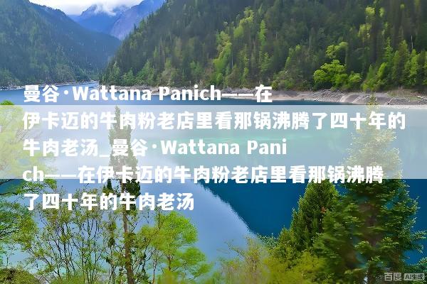 曼谷·Wattana Panich——在伊卡迈的牛肉粉老店里看那锅沸腾了四十年的牛肉老汤_曼谷·Wattana Panich——在伊卡迈的牛肉粉老店里看那锅沸腾了四十年的牛肉老汤