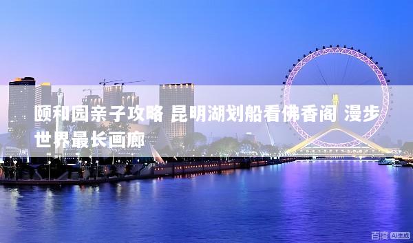 颐和园亲子攻略 昆明湖划船看佛香阁 漫步世界最长画廊