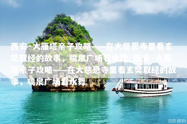 西安·大雁塔亲子攻略——在大慈恩寺里看玄奘取经的故事，喷泉广场看水舞_西安·大雁塔亲子攻略——在大慈恩寺里看玄奘取经的故事，喷泉广场看水舞