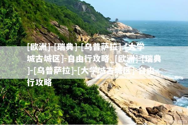 [欧洲]-[瑞典]-[乌普萨拉]-[大学城古城区]-自由行攻略_[欧洲]-[瑞典]-[乌普萨拉]-[大学城古城区]-自由行攻略