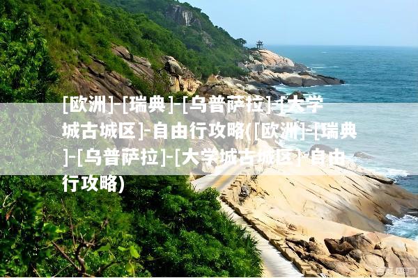 [欧洲]-[瑞典]-[乌普萨拉]-[大学城古城区]-自由行攻略([欧洲]-[瑞典]-[乌普萨拉]-[大学城古城区]-自由行攻略)