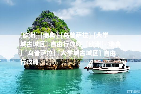 [欧洲]-[瑞典]-[乌普萨拉]-[大学城古城区]-自由行攻略_[欧洲]-[瑞典]-[乌普萨拉]-[大学城古城区]-自由行攻略
