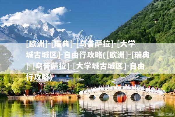 [欧洲]-[瑞典]-[乌普萨拉]-[大学城古城区]-自由行攻略([欧洲]-[瑞典]-[乌普萨拉]-[大学城古城区]-自由行攻略)