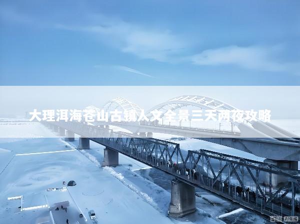 大理洱海苍山古镇人文全景三天两夜攻略