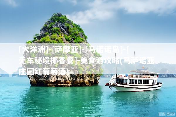 [大洋洲]-[萨摩亚]-[马诺诺岛]-[无车秘境椰香餐]-美食游攻略(马萨诺亚 庄园红葡萄酒)
