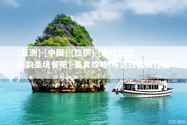 [亚洲]-[中国]-[拉萨]-[布达拉宫藏韵圣境餐吧]-美食攻略(布达拉宫藏经阁)