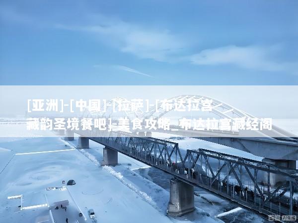 [亚洲]-[中国]-[拉萨]-[布达拉宫藏韵圣境餐吧]-美食攻略_布达拉宫藏经阁