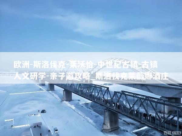 欧洲-斯洛伐克-莱沃恰-中世纪古镇-古镇人文研学-亲子游攻略_斯洛伐克莱薇娜酒庄