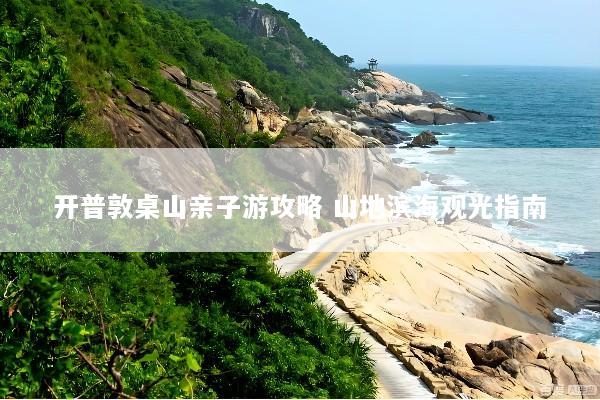 开普敦桌山亲子游攻略 山地滨海观光指南