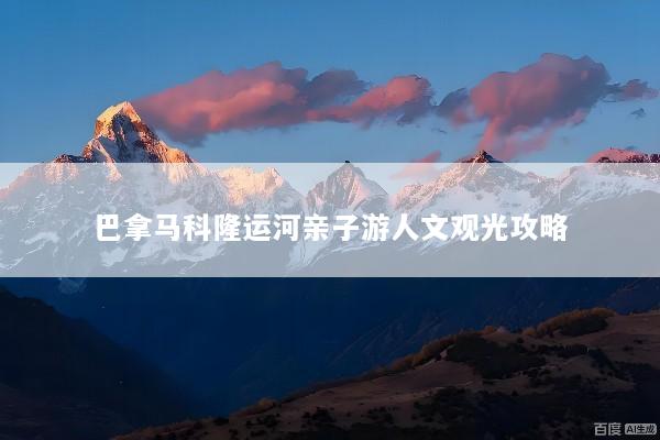 巴拿马科隆运河亲子游人文观光攻略