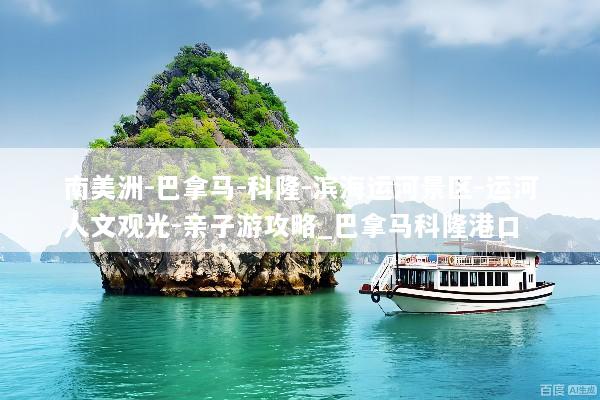 南美洲-巴拿马-科隆-滨海运河景区-运河人文观光-亲子游攻略_巴拿马科隆港口