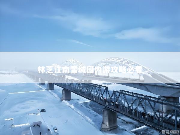 林芝江南雪域国内游攻略必看