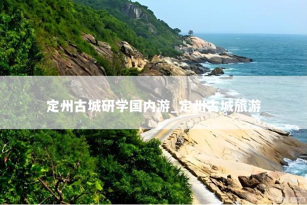 定州古城研学国内游_定州古城旅游
