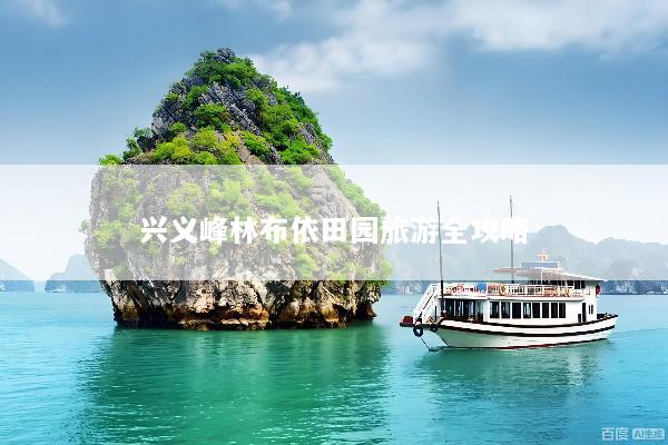 兴义峰林布依田园旅游全攻略