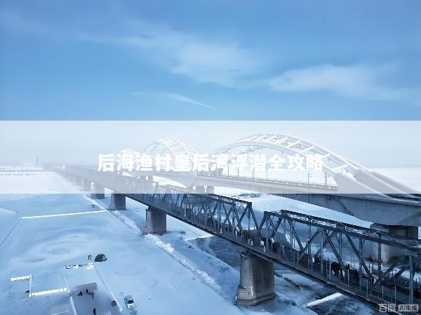 后海渔村皇后湾浮潜全攻略