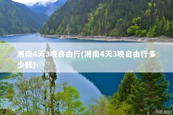 湘南4天3晚自由行(湘南4天3晚自由行多少钱)