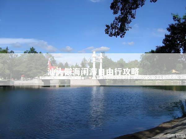 汕头僻海闲游自由行攻略